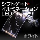 アルファード / ヴェルファイア 30系 シフトゲート LED イルミネーションパネル ホワイト