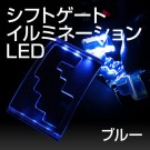 アルファード / ヴェルファイア 30系 シフトゲート LED イルミネーションパネル ブルー