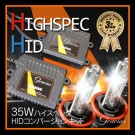 35W ハイスペックHIDキット　6000K　 3年保証