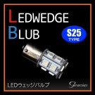 LEDウェッジ球 S25