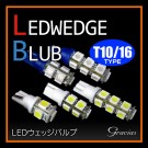 LEDウェッジ球 T10/16