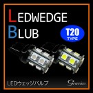 LEDウェッジ球 T20