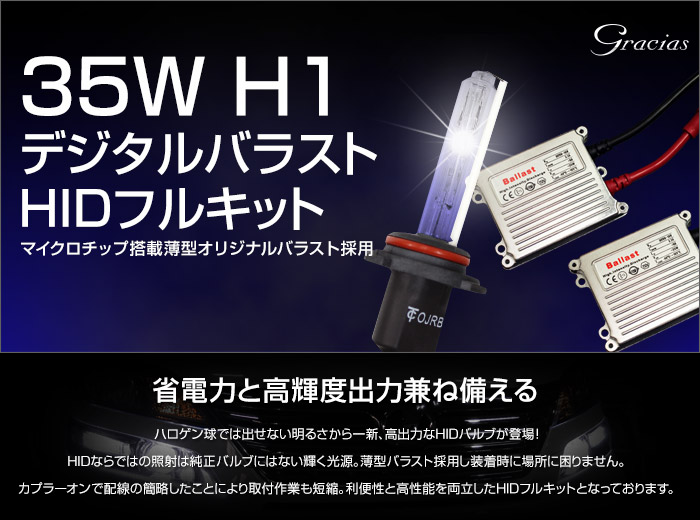 35w H1 デジタルバラスト HIDキット 6000K/8000K/10000K/12000K