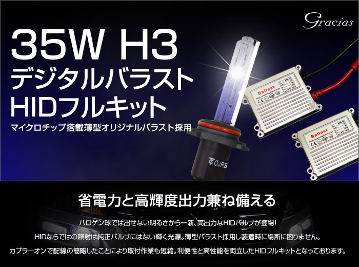 35w H3 デジタルバラスト HIDキット 6000K/8000K/10000K/12000K