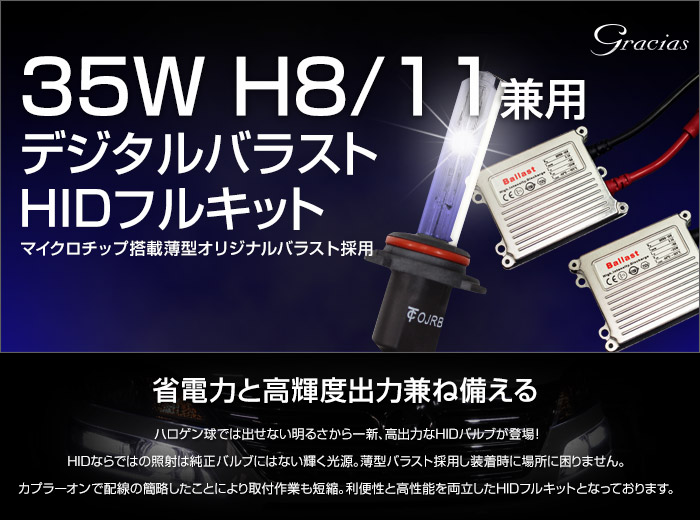 35w H8 H11 デジタルバラスト HIDキット 6000K/8000K/10000K/12000K