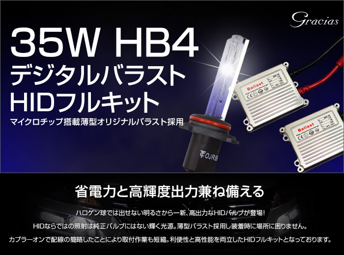 35w HB4 デジタルバラスト HIDキット 6000K/8000K/10000K/12000K