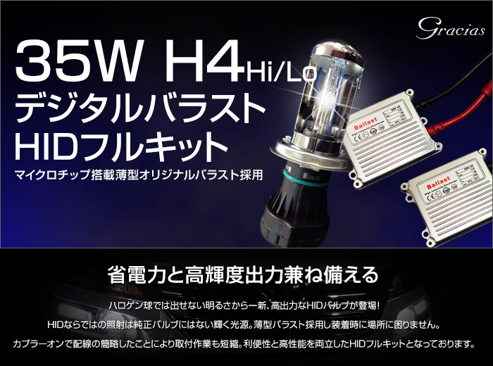 35w H4 Hi/Lo切替 デジタルバラスト HIDキット 6000K/8000K/10000K/12000K