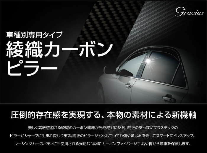 好評販売中★日本製ブラックカーボン調ピラー ステップワゴンRG系