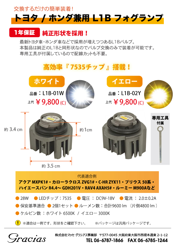 トヨタ / ホンダ兼用 L1Bフォグランプ_チラシ