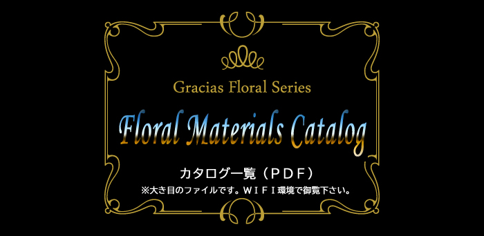 マッセ　花資材カタログ一覧