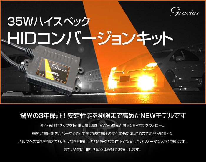 35w ハイスペックHIDコンバージョンキット 