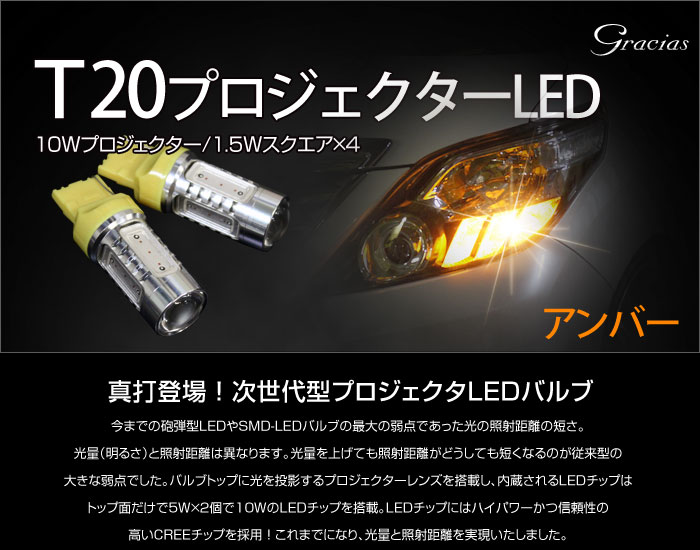 T20 プロジェクターLEDアンバー