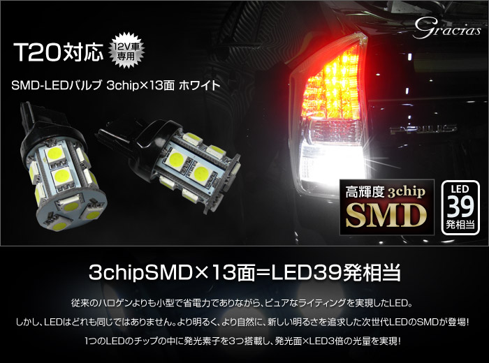 T20ウェッジ球　超高輝度・超拡散仕様3chipSMD13連（LED39発相当）ホワイト2個セット