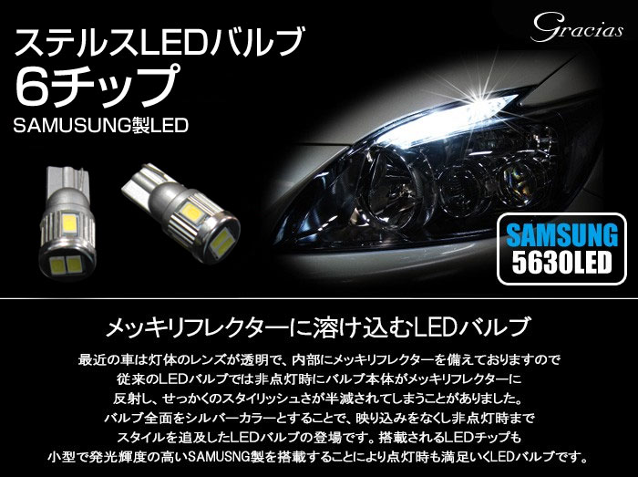 T10/T16兼用 ステルスLED SAMSUNG5630LED×6チップ/ホワイト 2個1セット