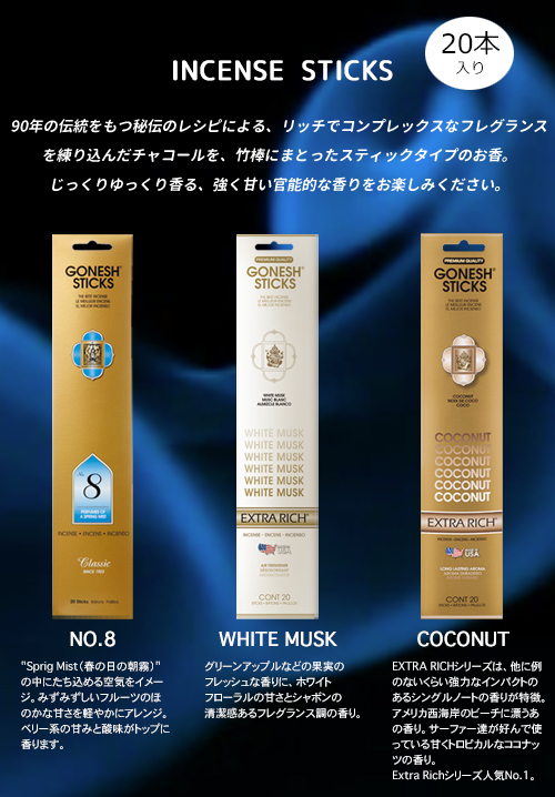 GONESH香り