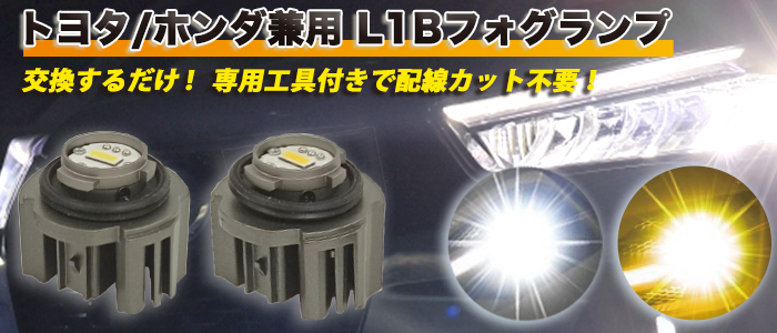 トヨタ/ホンダ兼用L1Bフォグランプに関するお知らせ