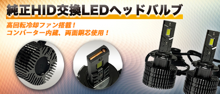 純正交換LEDヘッドバルブに関するお知らせ