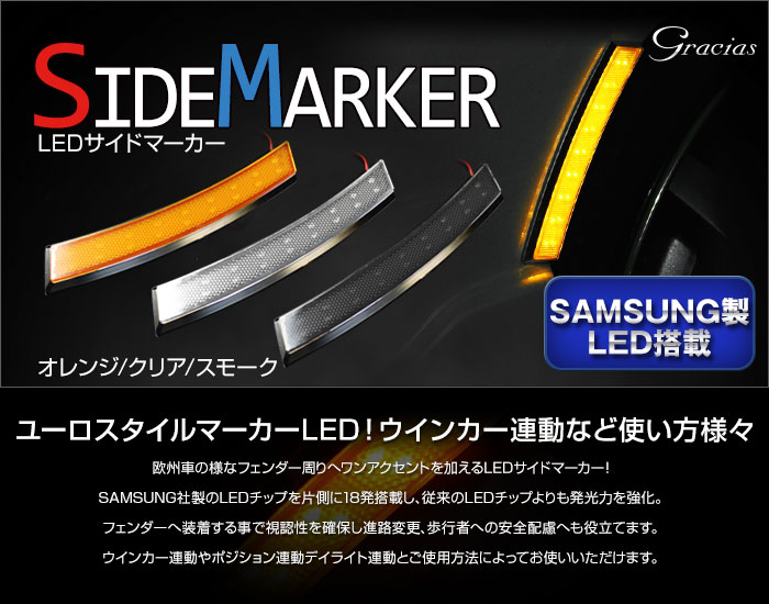 LEDサイドマーカー 