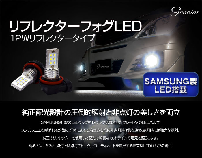 H8 STELTH LED リフレクタータイプ 12W