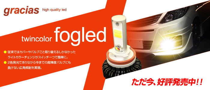 ツインカラーフォグLED