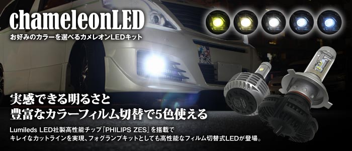 カメレオンLEDに関するお知らせ