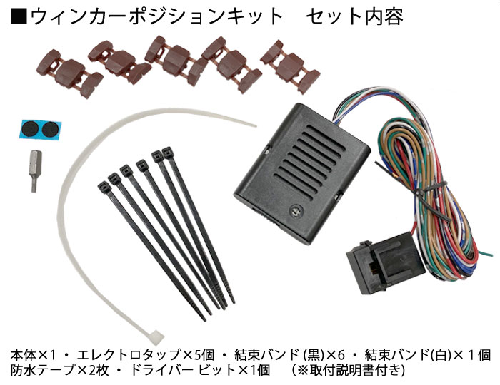 減光調節機能付 ウインカーポジションキット